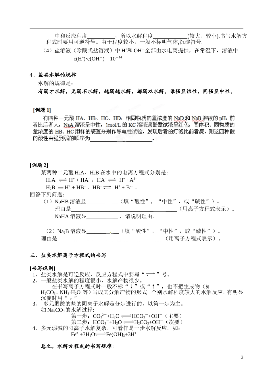 江苏省姜堰市蒋垛中学2013-2014学年高中化学 第三章 第三节 盐类的水解教学案 新人教版选修4_第3页