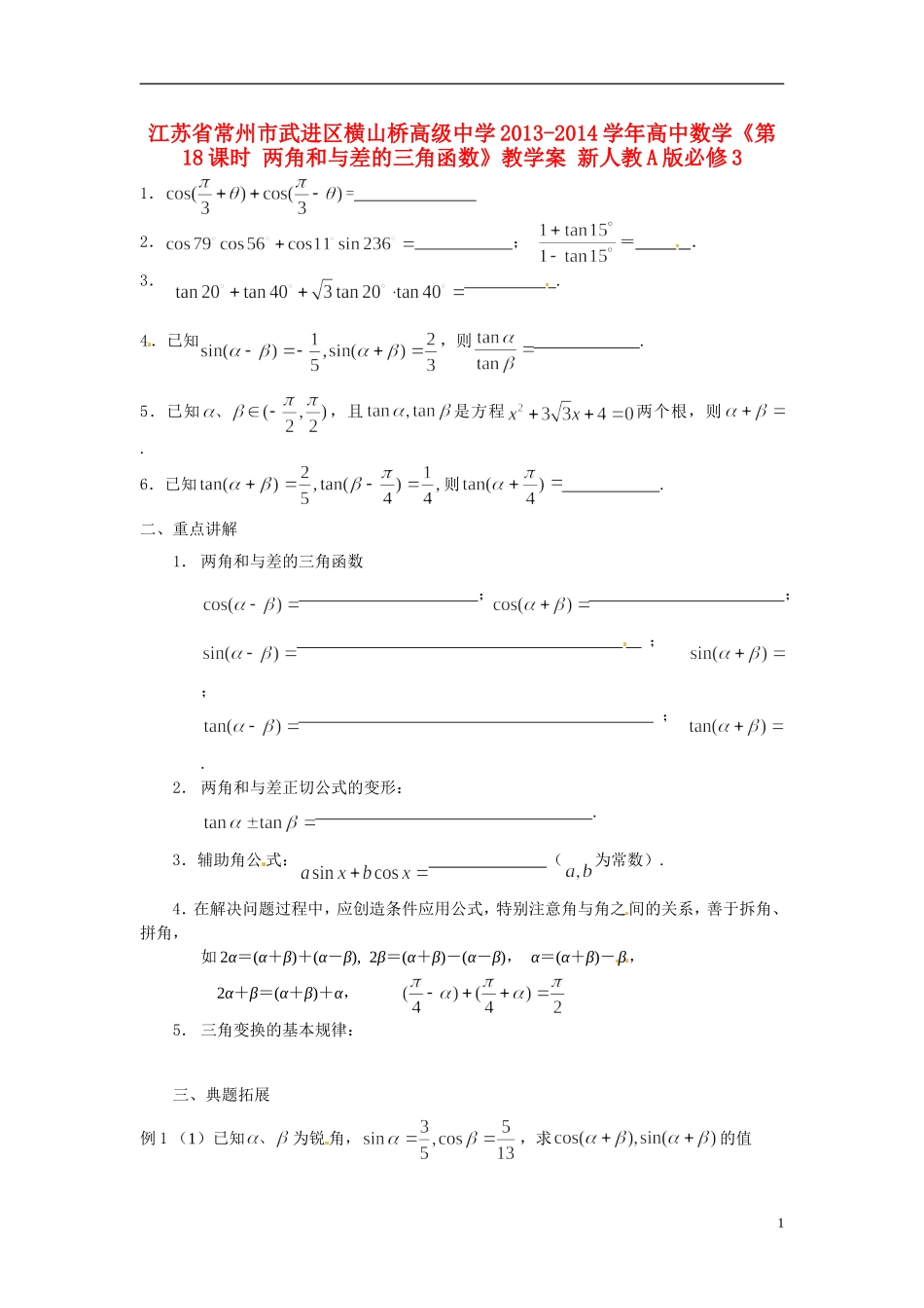 江苏省常州市武进区横山桥高级中学2013-2014学年高中数学《第18课时 两角和与差的三角函数》教学案 新人教A版必修3_第1页