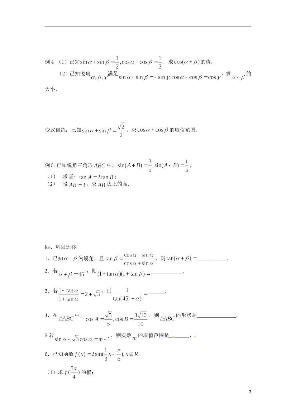 江苏省常州市武进区横山桥高级中学2013-2014学年高中数学《第18课时 两角和与差的三角函数》教学案 新人教A版必修3_第3页