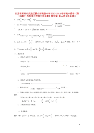 江苏省常州市武进区横山桥高级中学2013-2014学年高中数学《第18课时 两角和与差的三角函数》教学案 新人教A版必修3