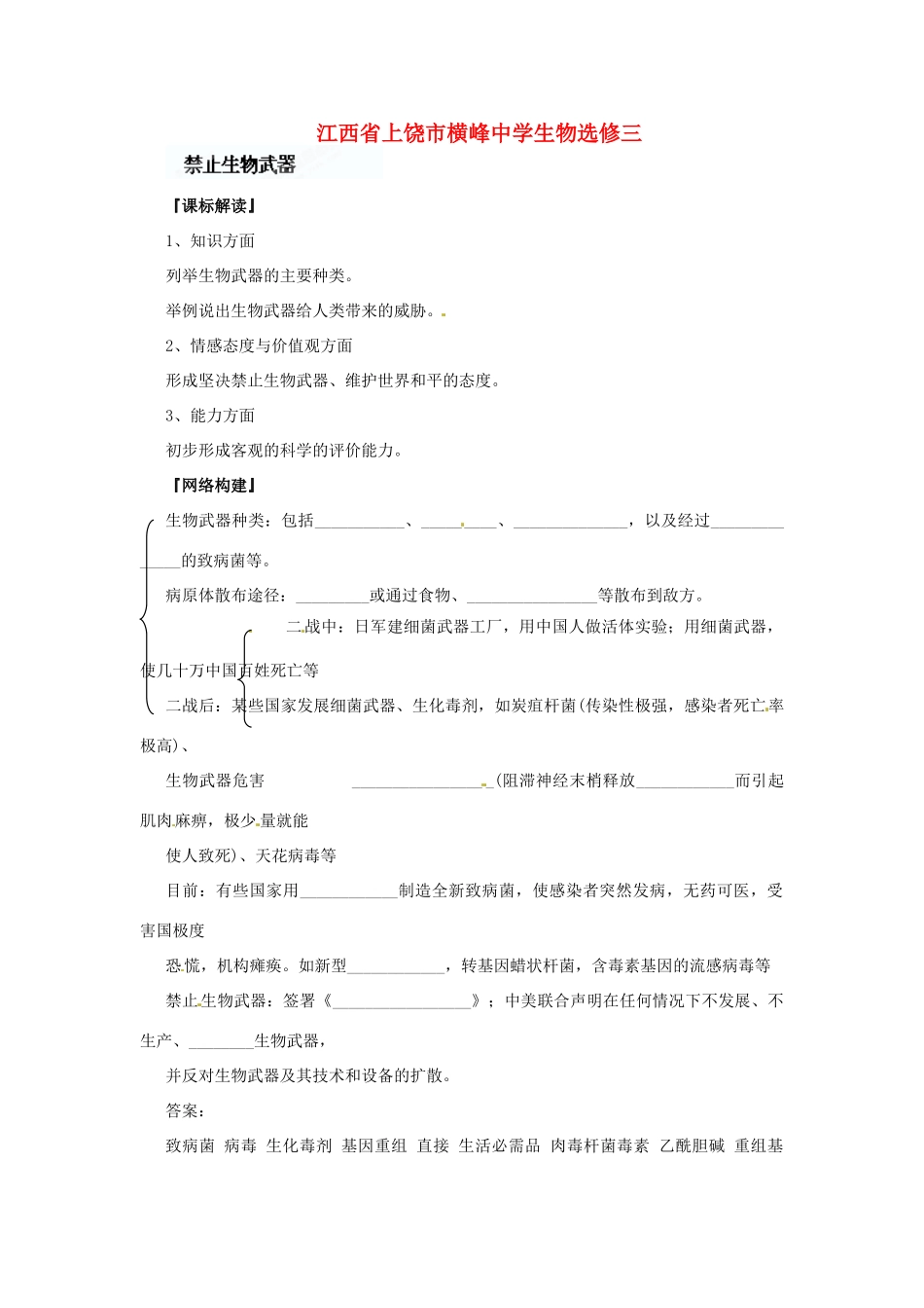 江苏省常熟市梅李中学高中物理 《禁止生物武器》教案 新人教版选修3_第1页