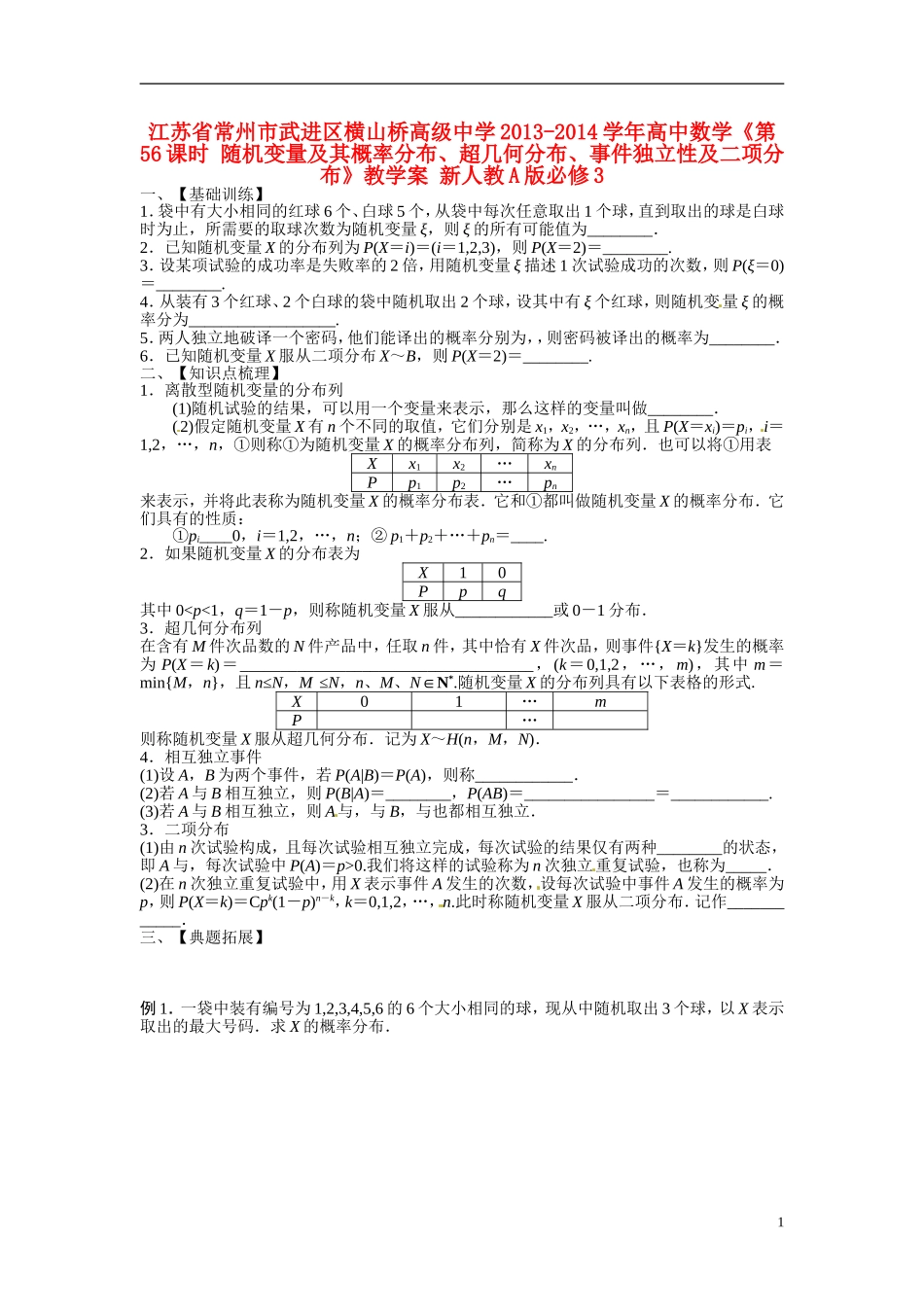 江苏省常州市武进区横山桥高级中学2013-2014学年高中数学《第56课时 随机变量及其概率分布、超几何分布、事件独立性及二项分布》教学案 新人教A版必修3_第1页
