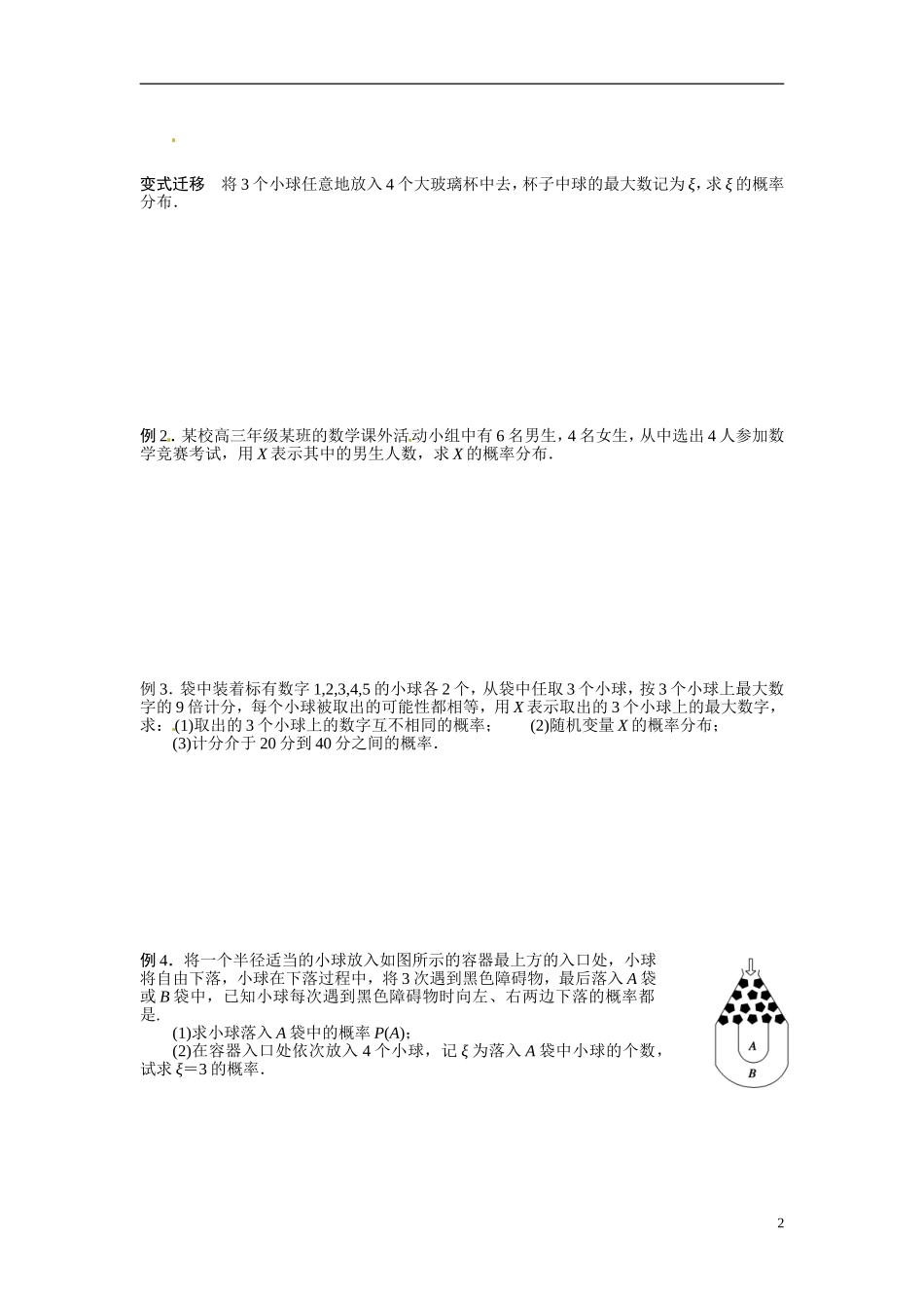 江苏省常州市武进区横山桥高级中学2013-2014学年高中数学《第56课时 随机变量及其概率分布、超几何分布、事件独立性及二项分布》教学案 新人教A版必修3_第2页