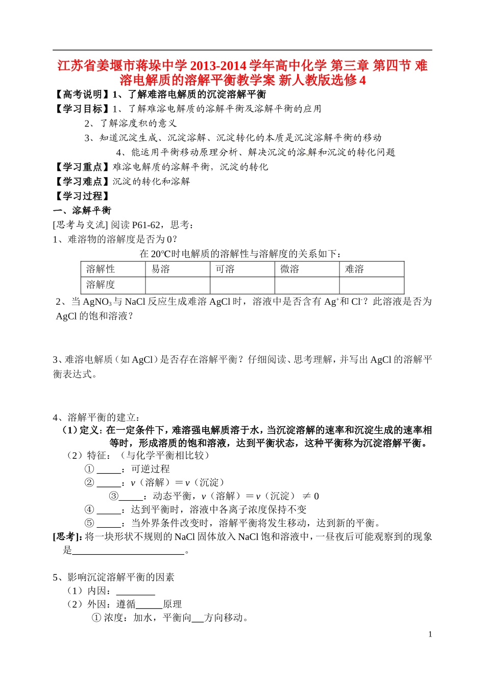 江苏省姜堰市蒋垛中学2013-2014学年高中化学 第三章 第四节 难溶电解质的溶解平衡教学案 新人教版选修4_第1页