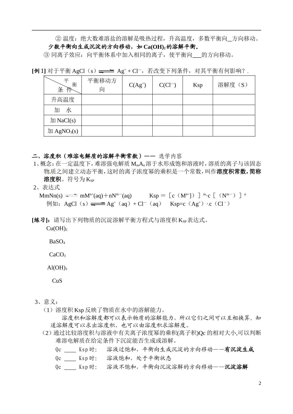 江苏省姜堰市蒋垛中学2013-2014学年高中化学 第三章 第四节 难溶电解质的溶解平衡教学案 新人教版选修4_第2页