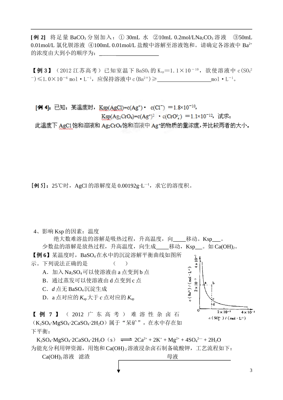 江苏省姜堰市蒋垛中学2013-2014学年高中化学 第三章 第四节 难溶电解质的溶解平衡教学案 新人教版选修4_第3页