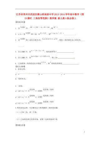 江苏省常州市武进区横山桥高级中学2013-2014学年高中数学《第19课时 三角恒等变换》教学案 新人教A版必修3