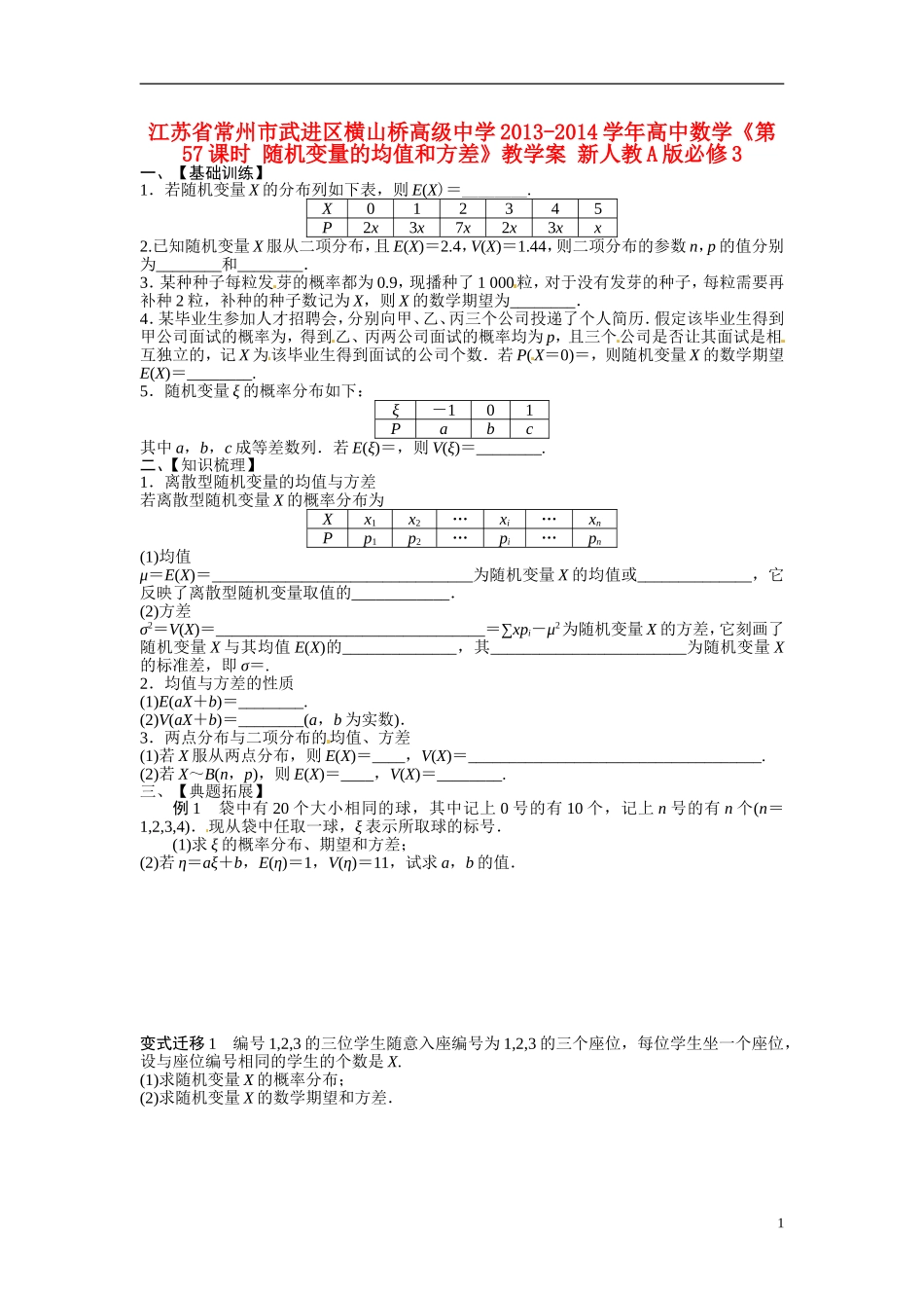 江苏省常州市武进区横山桥高级中学2013-2014学年高中数学《第57课时 随机变量的均值和方差》教学案 新人教A版必修3_第1页