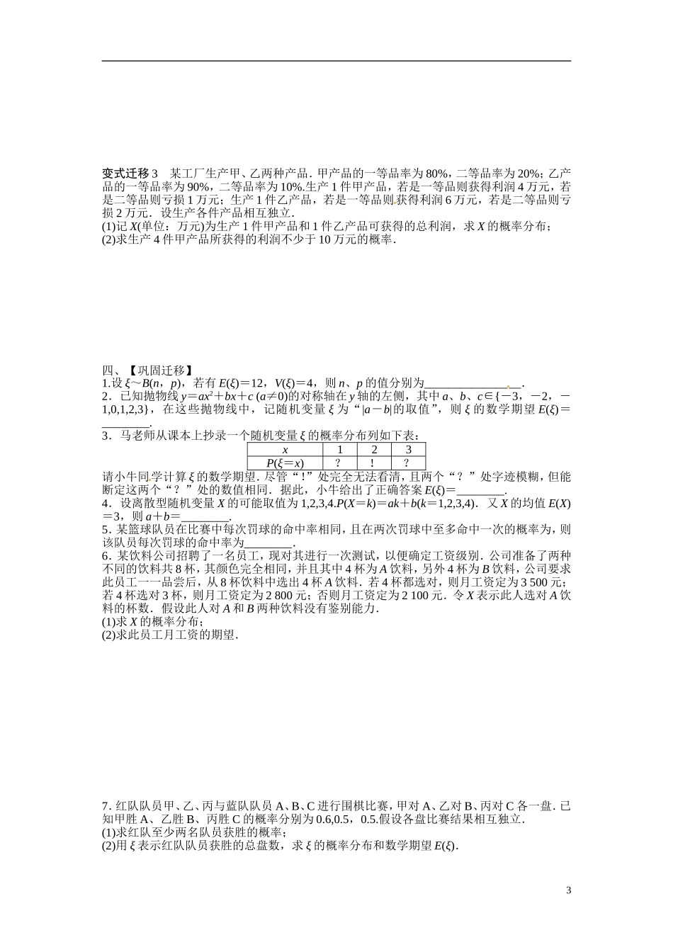 江苏省常州市武进区横山桥高级中学2013-2014学年高中数学《第57课时 随机变量的均值和方差》教学案 新人教A版必修3_第3页