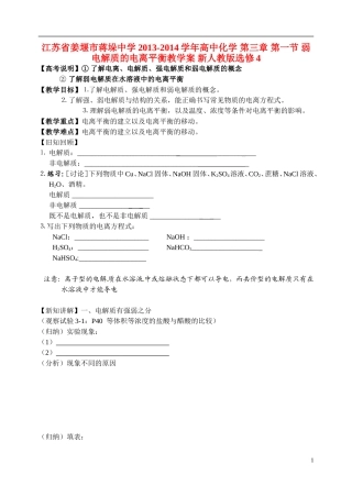 江苏省姜堰市蒋垛中学2013-2014学年高中化学 第三章 第一节 弱电解质的电离平衡教学案 新人教版选修4