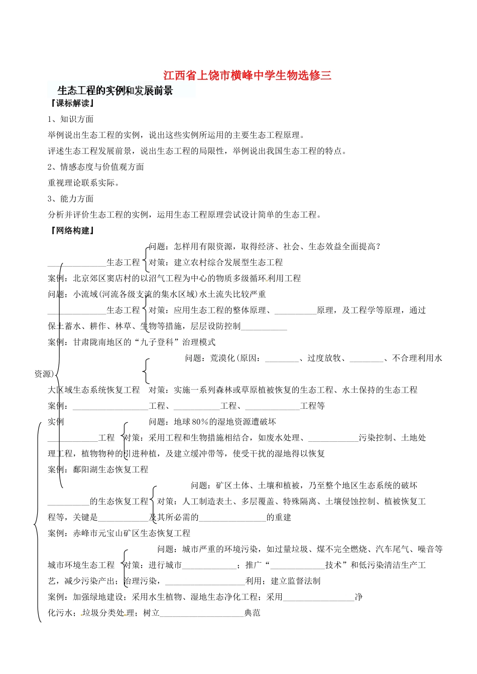 江苏省常熟市梅李中学高中物理 《生态工程的实例和发展前景》教案 新人教版选修3_第1页
