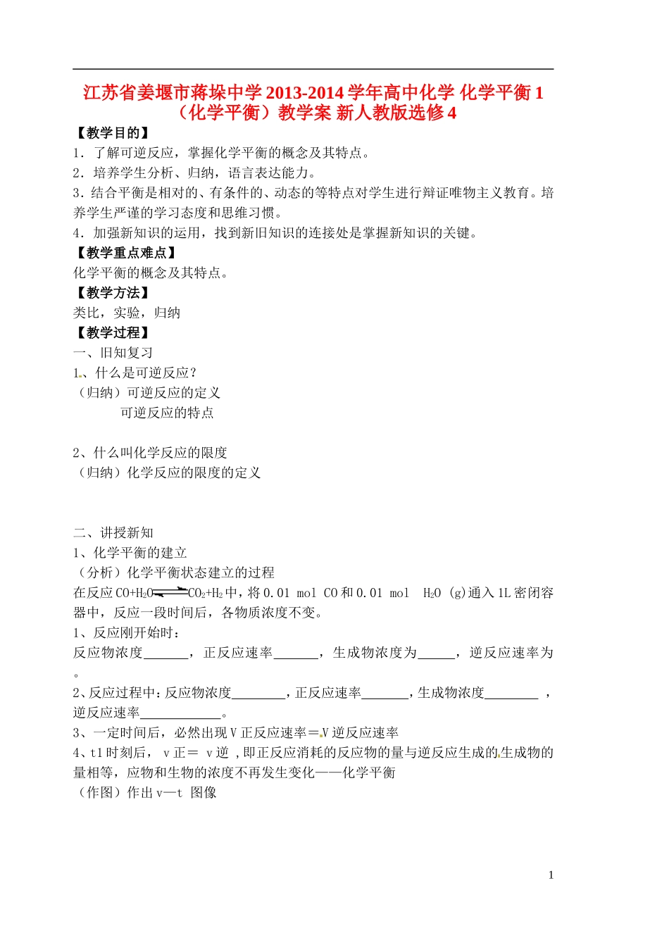 江苏省姜堰市蒋垛中学2013-2014学年高中化学 化学平衡1（化学平衡）教学案 新人教版选修4_第1页