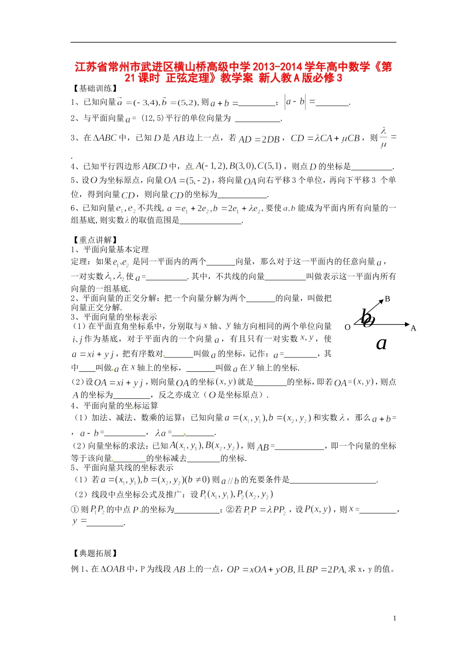江苏省常州市武进区横山桥高级中学2013-2014学年高中数学《第21课时 正弦定理》教学案 新人教A版必修3_第1页