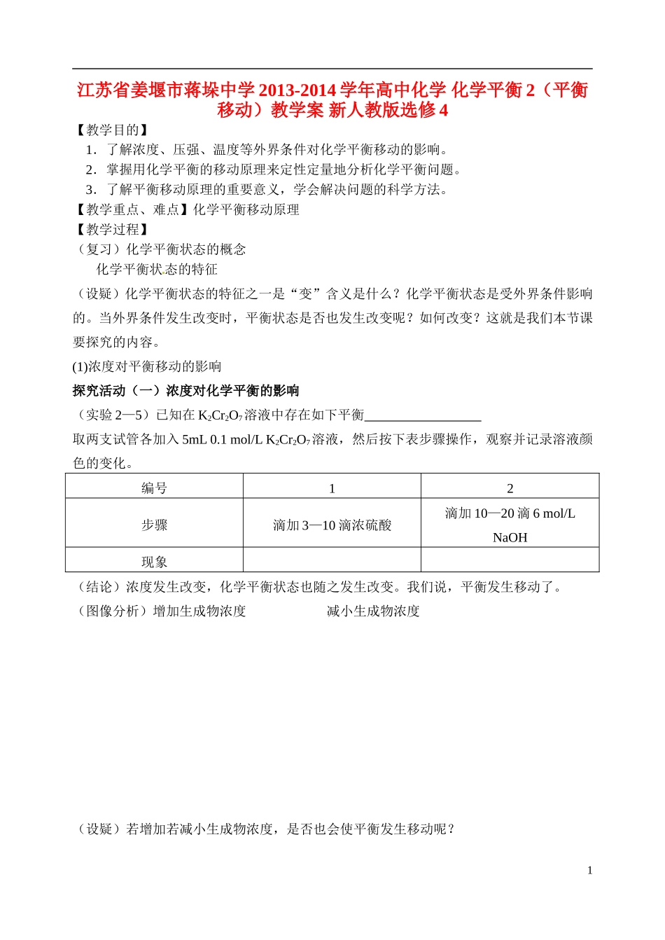 江苏省姜堰市蒋垛中学2013-2014学年高中化学 化学平衡2（平衡移动）教学案 新人教版选修4_第1页