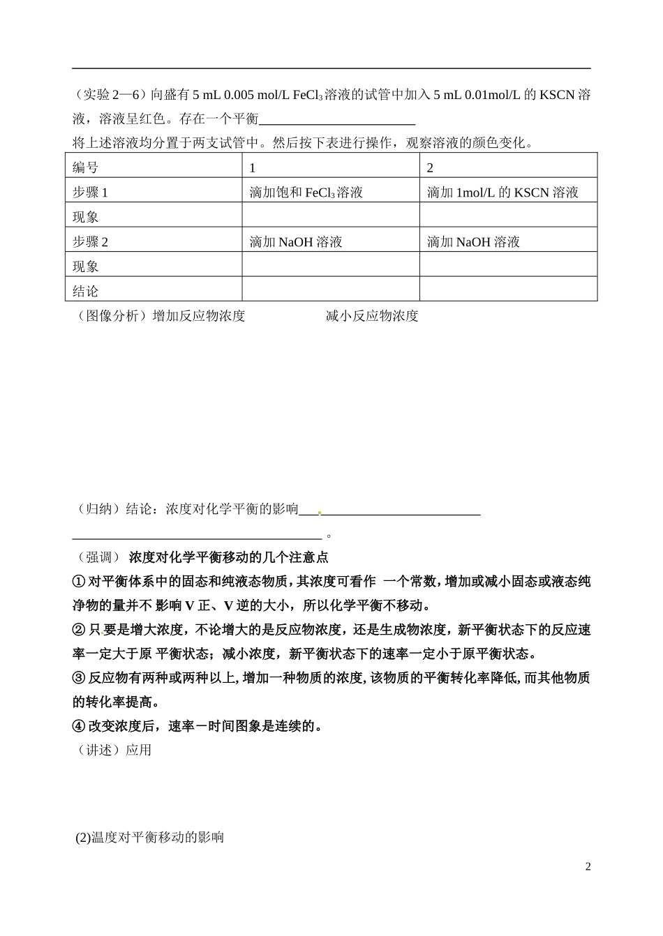 江苏省姜堰市蒋垛中学2013-2014学年高中化学 化学平衡2（平衡移动）教学案 新人教版选修4_第2页