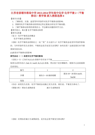 江苏省姜堰市蒋垛中学2013-2014学年高中化学 化学平衡2（平衡移动）教学案 新人教版选修4