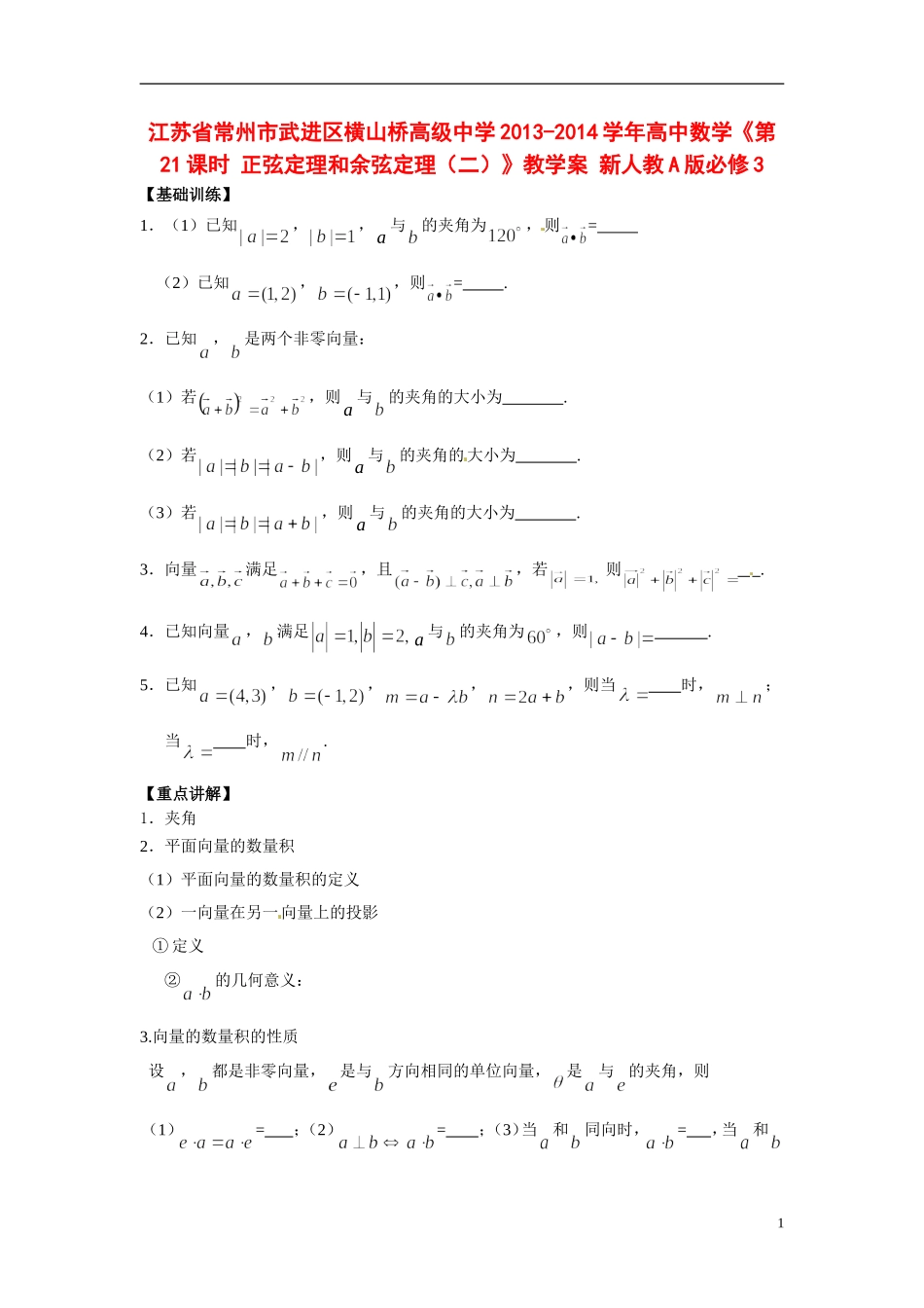 江苏省常州市武进区横山桥高级中学2013-2014学年高中数学《第21课时 正弦定理和余弦定理（二）》教学案 新人教A版必修3_第1页