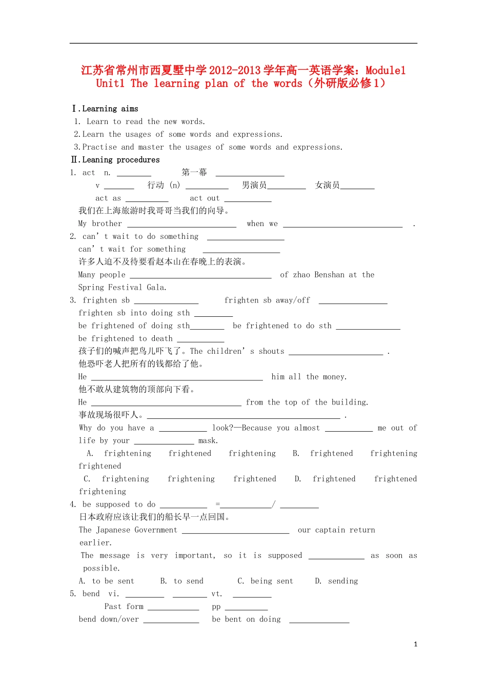 江苏省常州市西夏墅中学2012-2013学年高中英语 Module1 Unit1 The learning plan of the words学案 外研版必修1_第1页