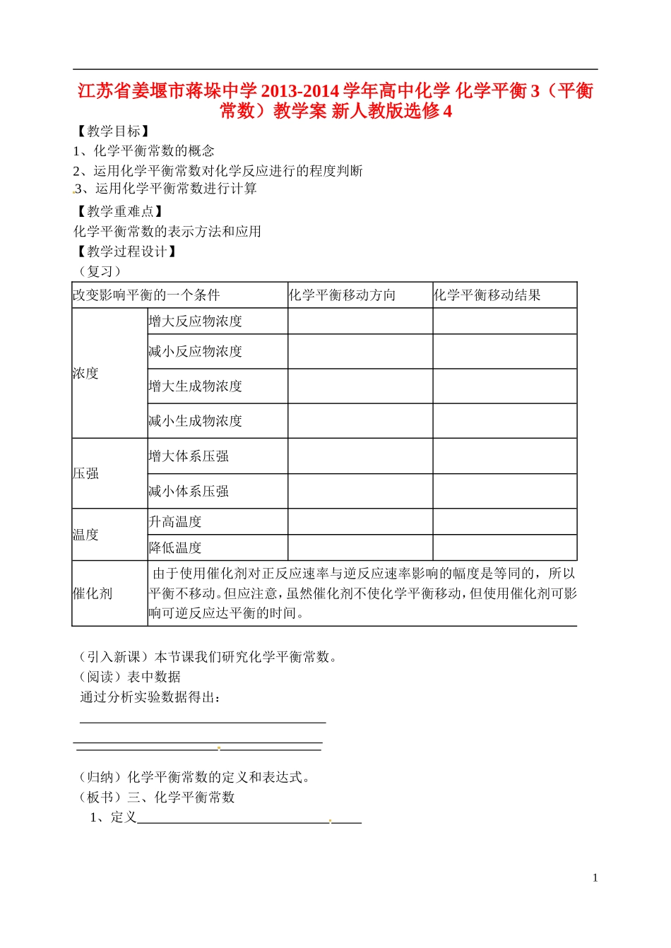 江苏省姜堰市蒋垛中学2013-2014学年高中化学 化学平衡3（平衡常数）教学案 新人教版选修4_第1页