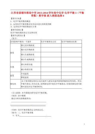 江苏省姜堰市蒋垛中学2013-2014学年高中化学 化学平衡3（平衡常数）教学案 新人教版选修4