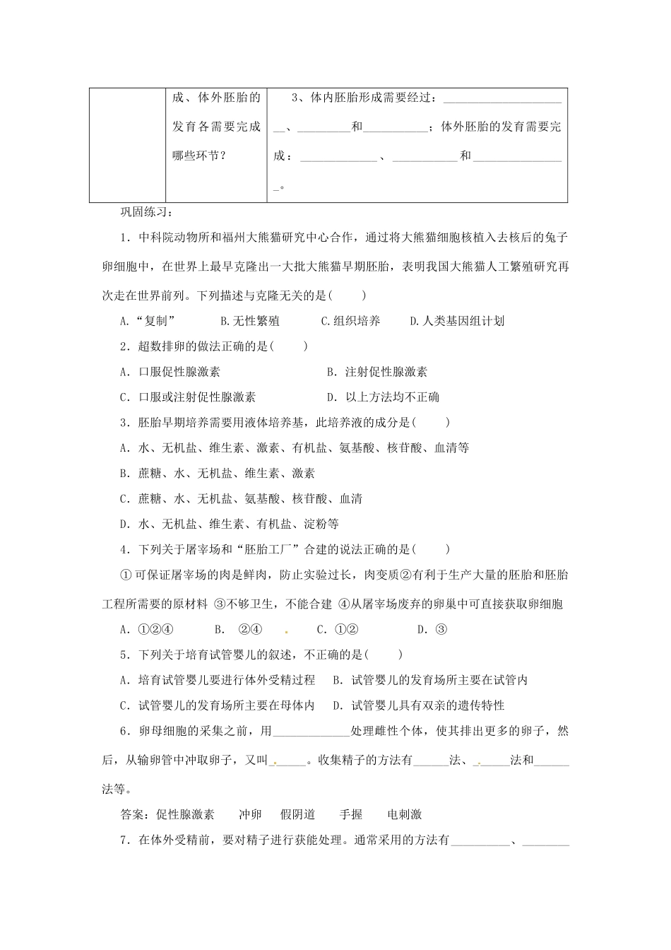 江苏省常熟市梅李中学高中物理 《体外受精和早期胚胎培养》教案 新人教版选修3_第3页