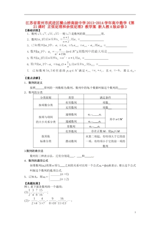 江苏省常州市武进区横山桥高级中学2013-2014学年高中数学《第21课时 正弦定理和余弦定理》教学案 新人教A版必修3