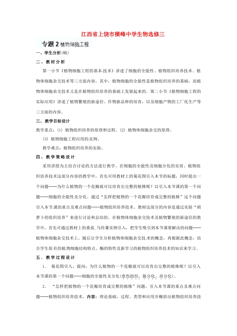 江苏省常熟市梅李中学高中物理 《植物细胞工程》教案 新人教版选修3_第1页