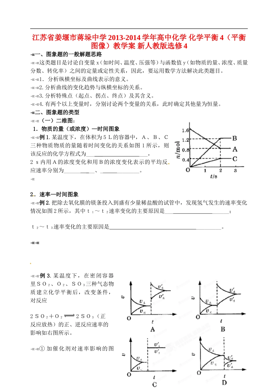 江苏省姜堰市蒋垛中学2013-2014学年高中化学 化学平衡4（平衡图像）教学案 新人教版选修4_第1页