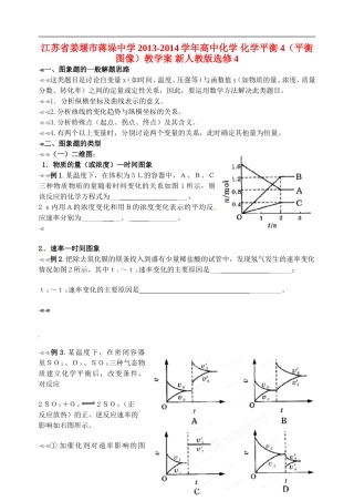 江苏省姜堰市蒋垛中学2013-2014学年高中化学 化学平衡4（平衡图像）教学案 新人教版选修4