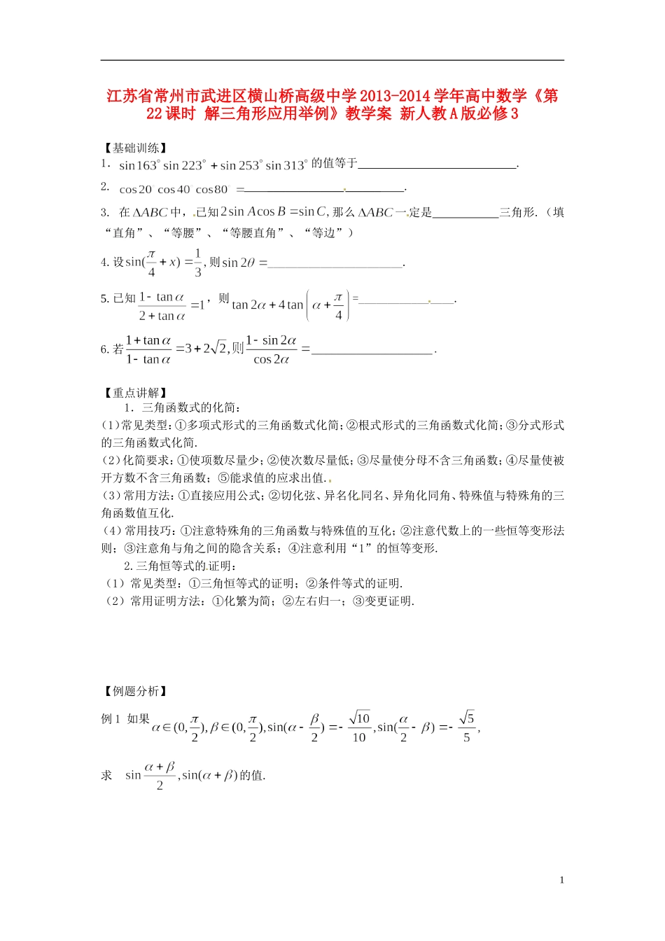 江苏省常州市武进区横山桥高级中学2013-2014学年高中数学《第22课时 解三角形应用举例》教学案 新人教A版必修3_第1页