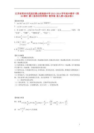 江苏省常州市武进区横山桥高级中学2013-2014学年高中数学《第22课时 解三角形应用举例》教学案 新人教A版必修3