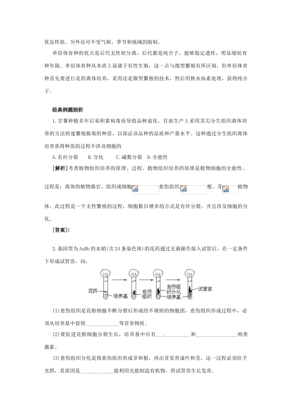 江苏省常熟市梅李中学高中物理 《植物细胞工程的实际应用》教案 新人教版选修3_第2页