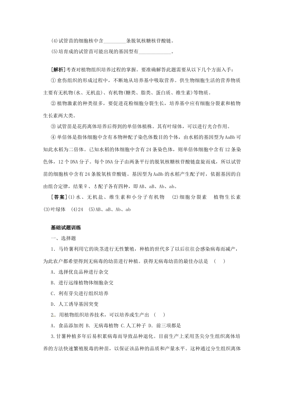 江苏省常熟市梅李中学高中物理 《植物细胞工程的实际应用》教案 新人教版选修3_第3页