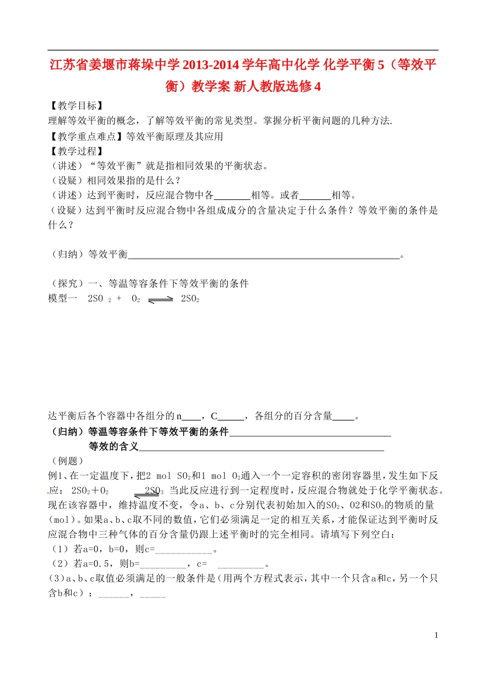 江苏省姜堰市蒋垛中学2013-2014学年高中化学 化学平衡5（等效平衡）教学案 新人教版选修4_第1页