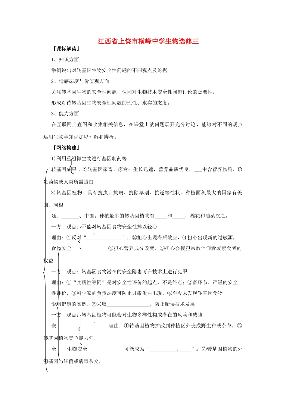 江苏省常熟市梅李中学高中物理 《转基因生物的安全性》教案 新人教版选修3_第1页