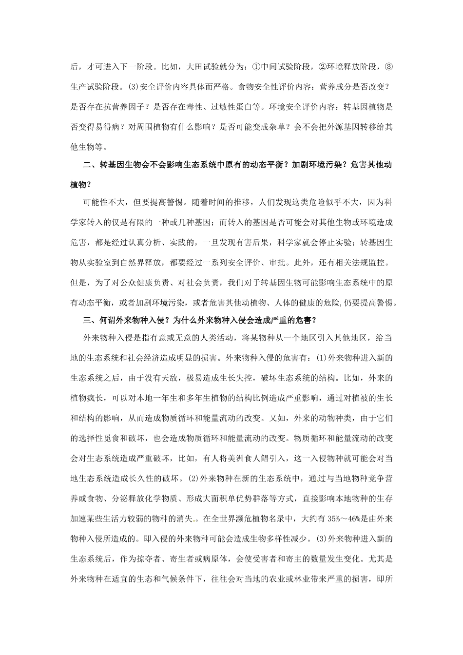 江苏省常熟市梅李中学高中物理 《转基因生物的安全性》教案 新人教版选修3_第3页