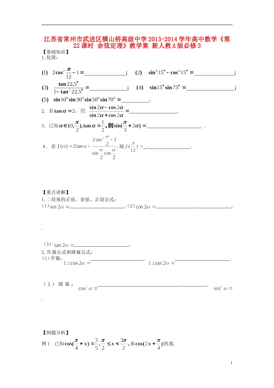 江苏省常州市武进区横山桥高级中学2013-2014学年高中数学《第22课时 余弦定理》教学案 新人教A版必修3_第1页