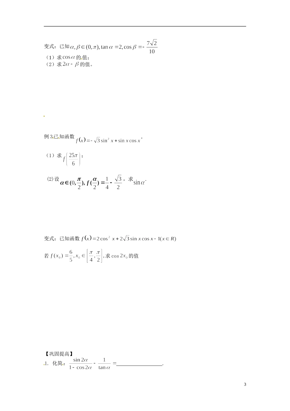 江苏省常州市武进区横山桥高级中学2013-2014学年高中数学《第22课时 余弦定理》教学案 新人教A版必修3_第3页
