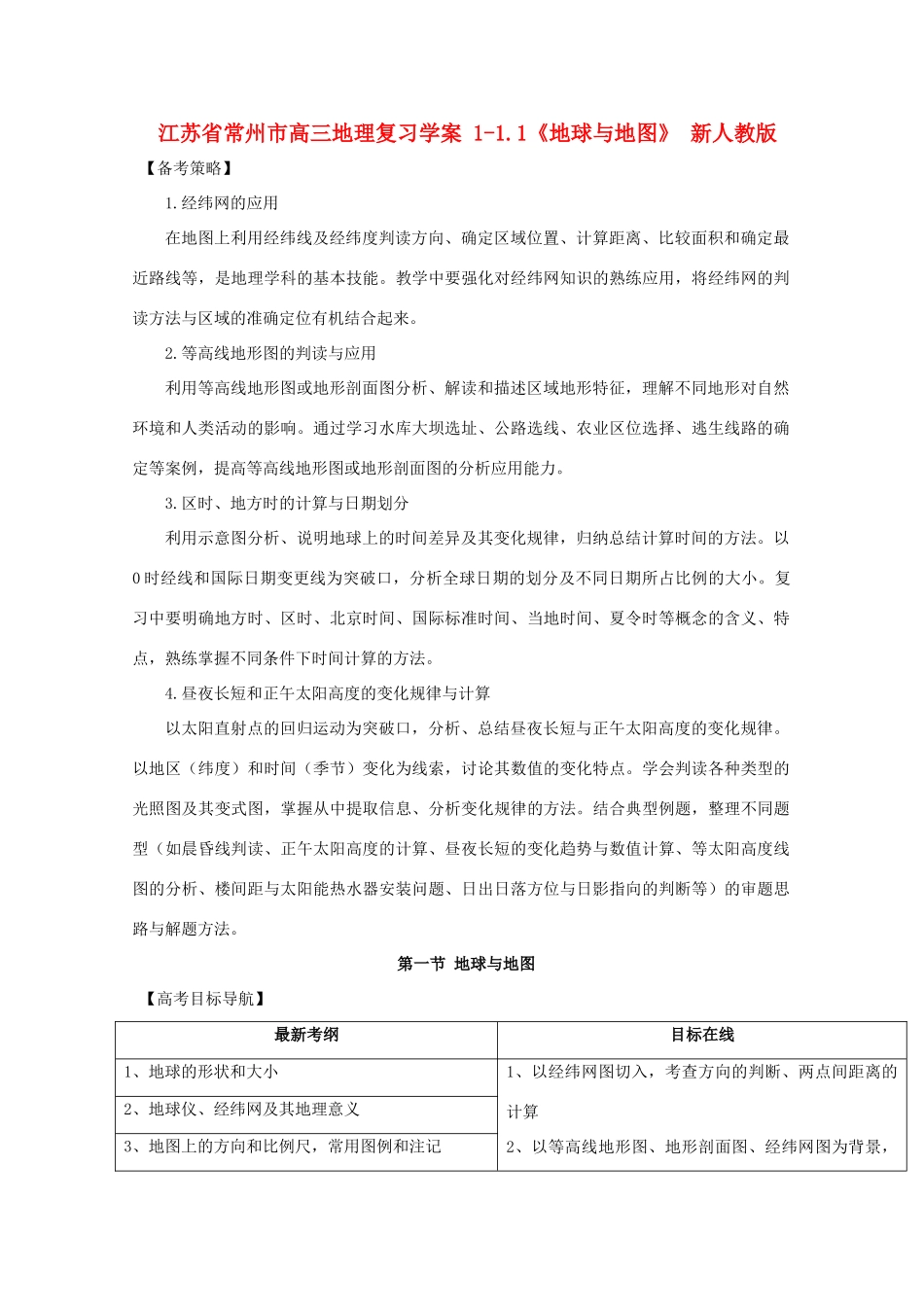 江苏省常州市高考地理复习学案 1-1.1《地球与地图》 新人教版必修2_第1页