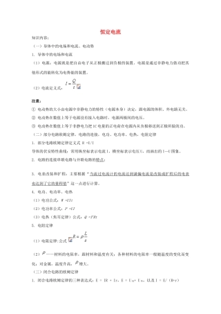 江苏省姜堰市溱潼中学2011-2012学年高二物理 第二章 恒定电流本章知识归纳教案