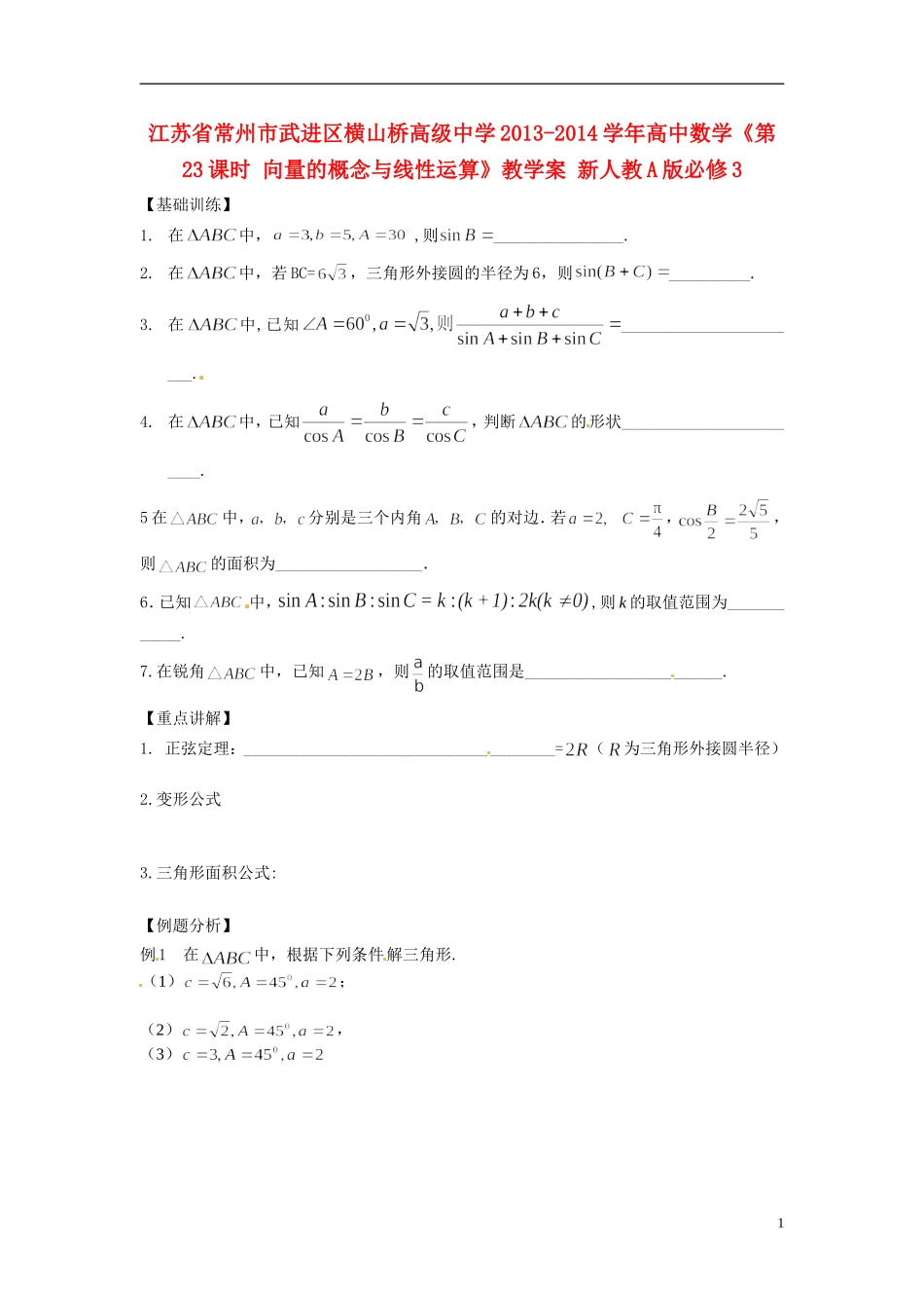 江苏省常州市武进区横山桥高级中学2013-2014学年高中数学《第23课时 向量的概念与线性运算》教学案 新人教A版必修3_第1页