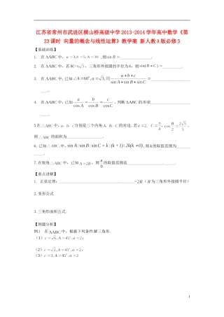 江苏省常州市武进区横山桥高级中学2013-2014学年高中数学《第23课时 向量的概念与线性运算》教学案 新人教A版必修3