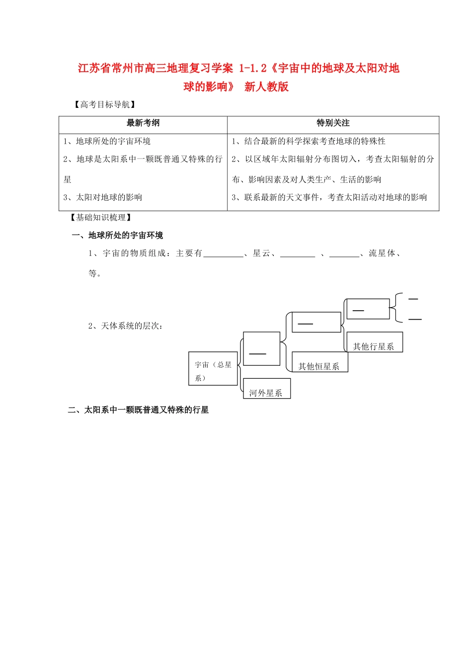 江苏省常州市高考地理复习学案 1-1.2《宇宙中的地球及太阳对地球的影响》 新人教版必修2_第1页