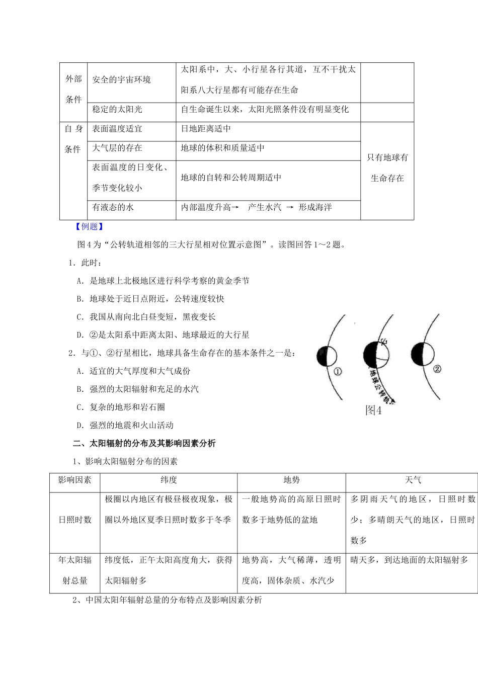 江苏省常州市高考地理复习学案 1-1.2《宇宙中的地球及太阳对地球的影响》 新人教版必修2_第3页