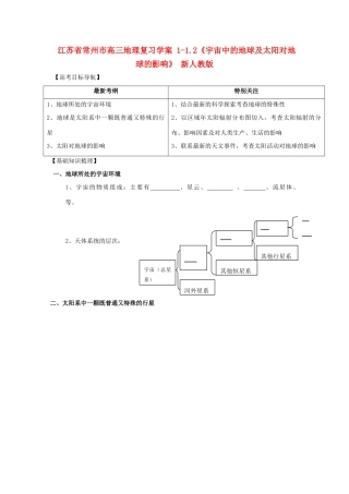 江苏省常州市高考地理复习学案 1-1.2《宇宙中的地球及太阳对地球的影响》 新人教版必修2