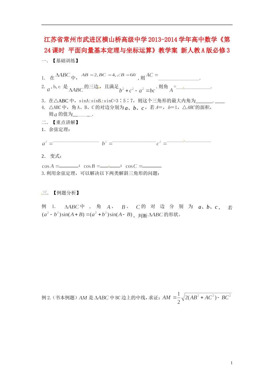 江苏省常州市武进区横山桥高级中学2013-2014学年高中数学《第24课时 平面向量基本定理与坐标运算》教学案 新人教A版必修3_第1页
