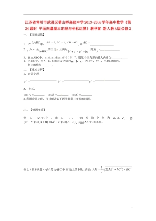 江苏省常州市武进区横山桥高级中学2013-2014学年高中数学《第24课时 平面向量基本定理与坐标运算》教学案 新人教A版必修3