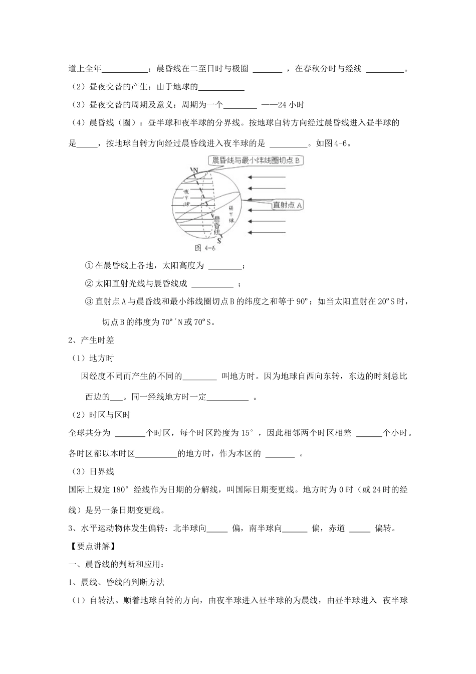 江苏省常州市高考地理复习学案 1-1.3《地球自转及其地理意义》 新人教版必修2_第2页