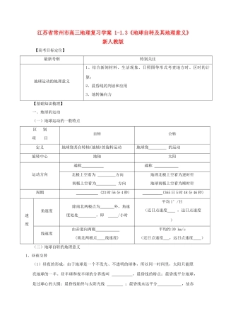 江苏省常州市高考地理复习学案 1-1.3《地球自转及其地理意义》 新人教版必修2