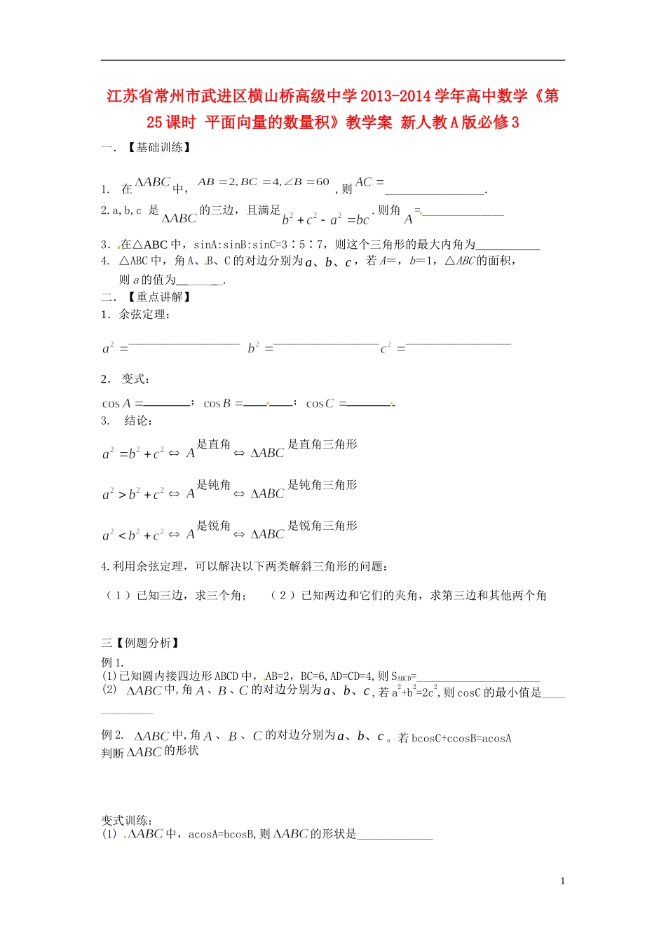 江苏省常州市武进区横山桥高级中学2013-2014学年高中数学《第25课时 平面向量的数量积》教学案 新人教A版必修3_第1页